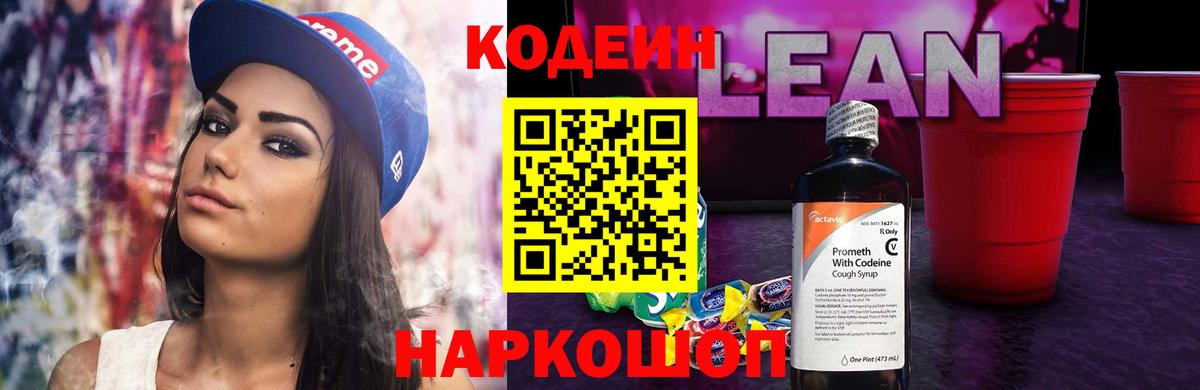 Кодеиновый сироп Lean напиток Lean (лин)  Вход с VPN  Соликамск  Codein Purple Drank 